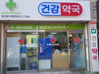 건강약국