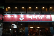 베이징덕 압구정 본점