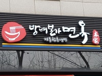 방배본가면옥