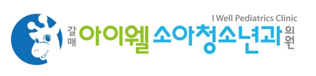 갈매아이웰소아청소년과의원