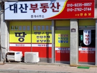 대산부동산중개사무소