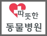 따뜻한동물병원