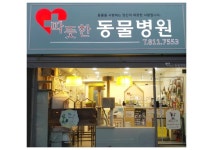따뜻한동물병원