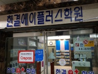 한결에이플러스학원
