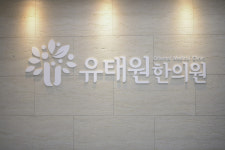 유태원한의원