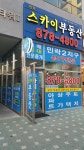 민락스카이공인중개사사무소
