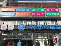 동아실업 천안지점