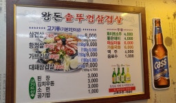 왕돈솥뚜껑삼겹살