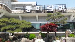 풍하갈비