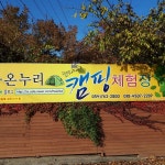 가온누리캠핑체험장
