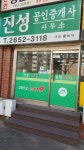 목동진성공인중개사사무소