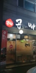 곱창에빠지다