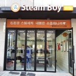스팀보이 수원광교점