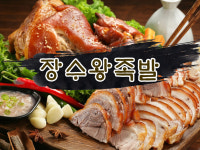 장수왕족발