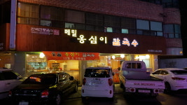 풍물메밀옹심이칼국수 안양본점
