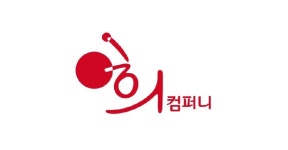 극단 희 컴퍼니