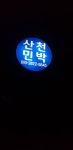 산천민박