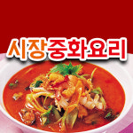 시장중화요리