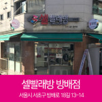셀빨래방 방배점