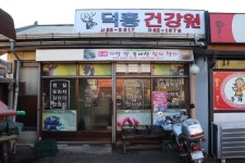 덕흥건강원