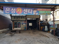 은성카센타