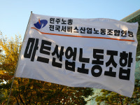 마트산업노동조합
