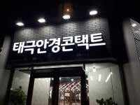 태극안경콘택트유성구청점