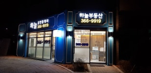 하늘 공인중개사사무소