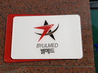 별메드