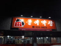 똘이막창