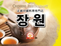 장원중화요리
