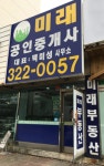 미래공인중개사사무소
