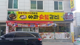 아라숯불갈비 장유삼문점