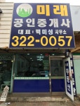 미래공인중개사사무소