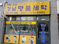 강남명품세탁