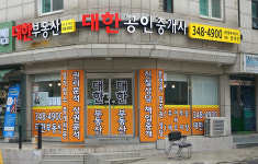 대한공인중개사사무소
