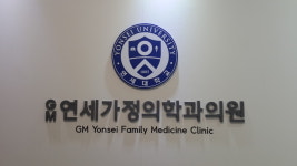 지엠연세가정의학과의원