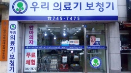 우리의료기보청기