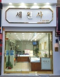 세원사
