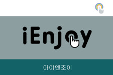 아이엔조이