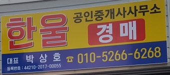 한울공인중개사사무소