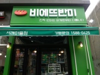 비에뜨반미 서래마을점