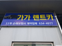 가가렌트카