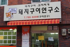 돼지구이연구소 제주시청