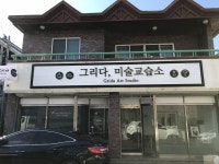 그리다미술교습소