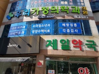 우리가정의학과의원