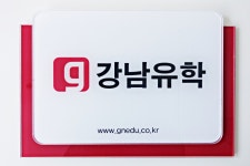 강남유학