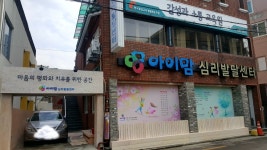 아이맘심리발달센터