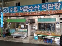 서문수산