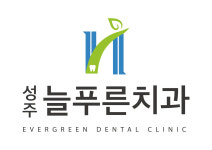 성주늘푸른치과의원